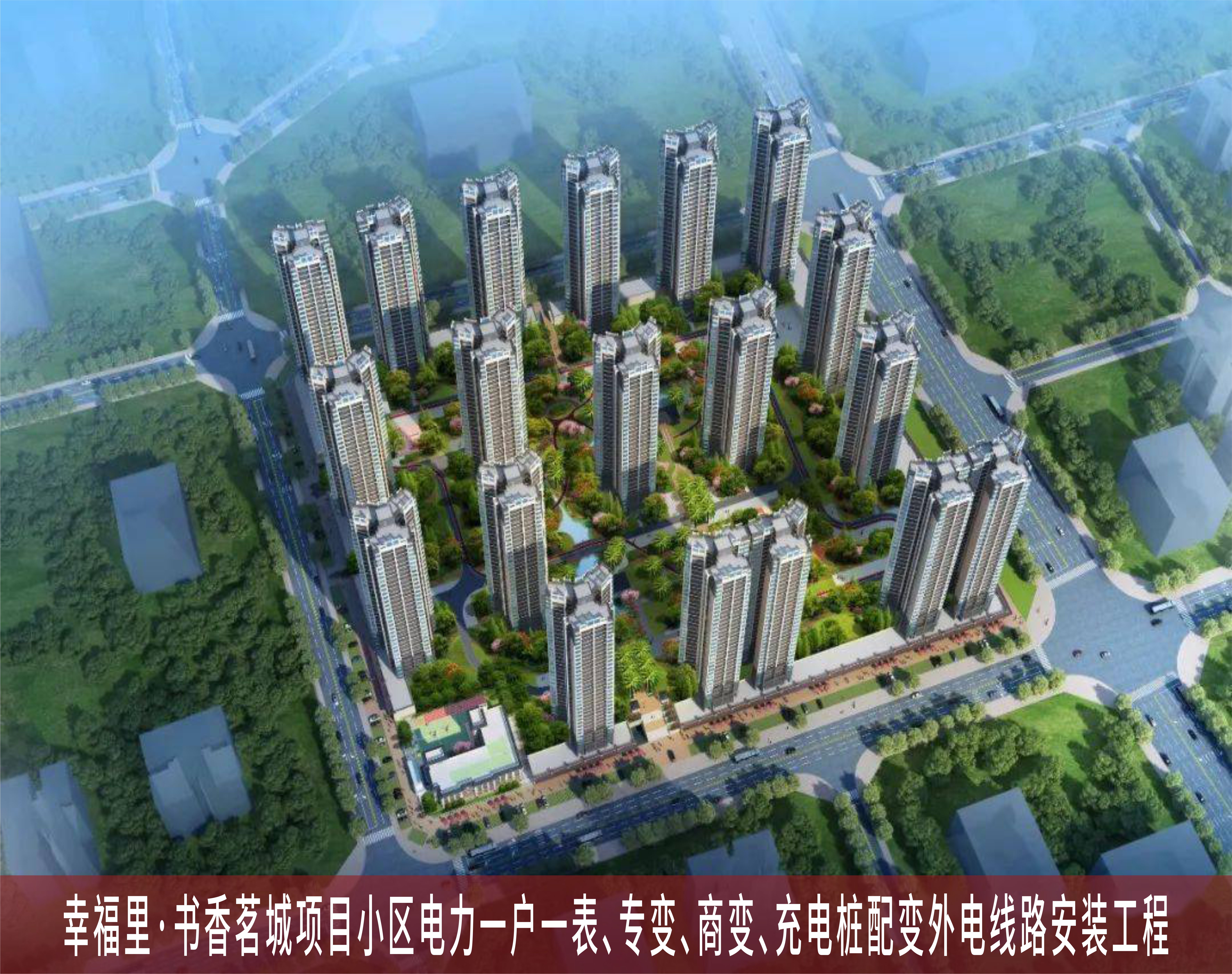 幸福里·书香茗城项目小区电力一户一表、专变、商变、充电桩配变外电线路安装工程