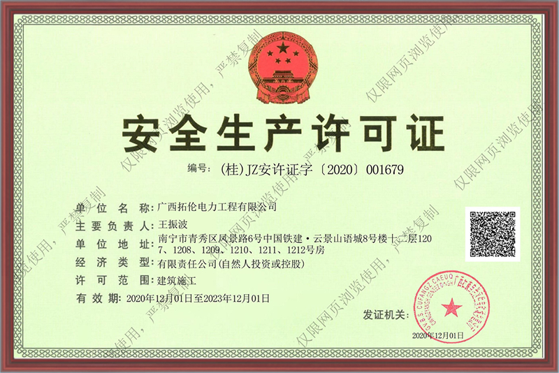 安全生产许可证