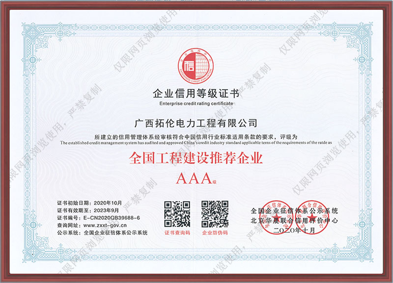 企业信用等级证书-全国工程建设推荐企业