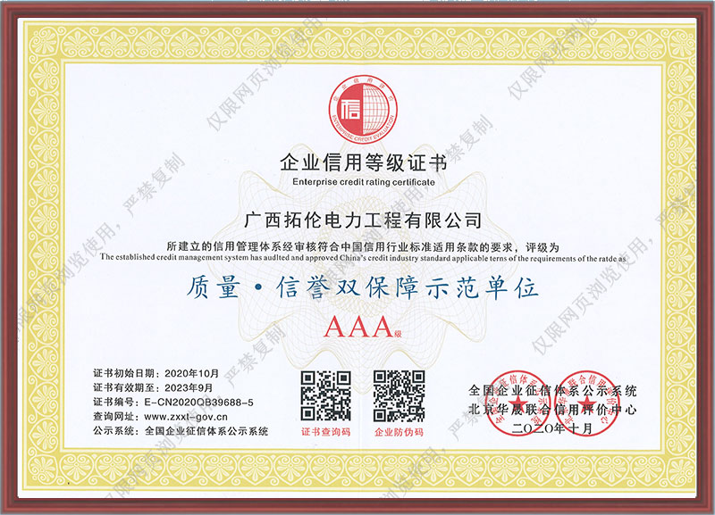 企业信用等级证书-质量.信誉双保障示范单位