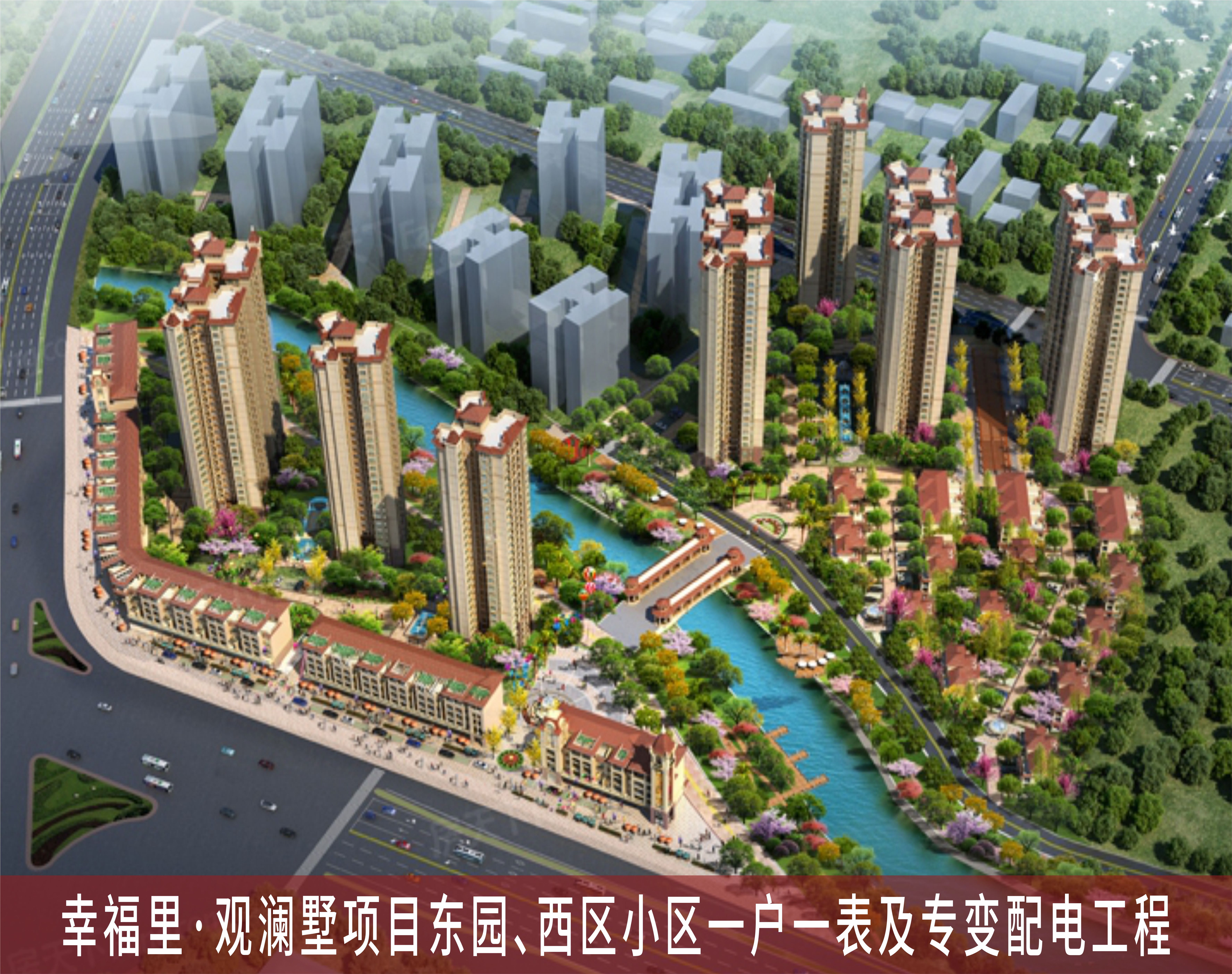 幸福里·观澜墅项目东园、西区小区一户一表及专变配电工程