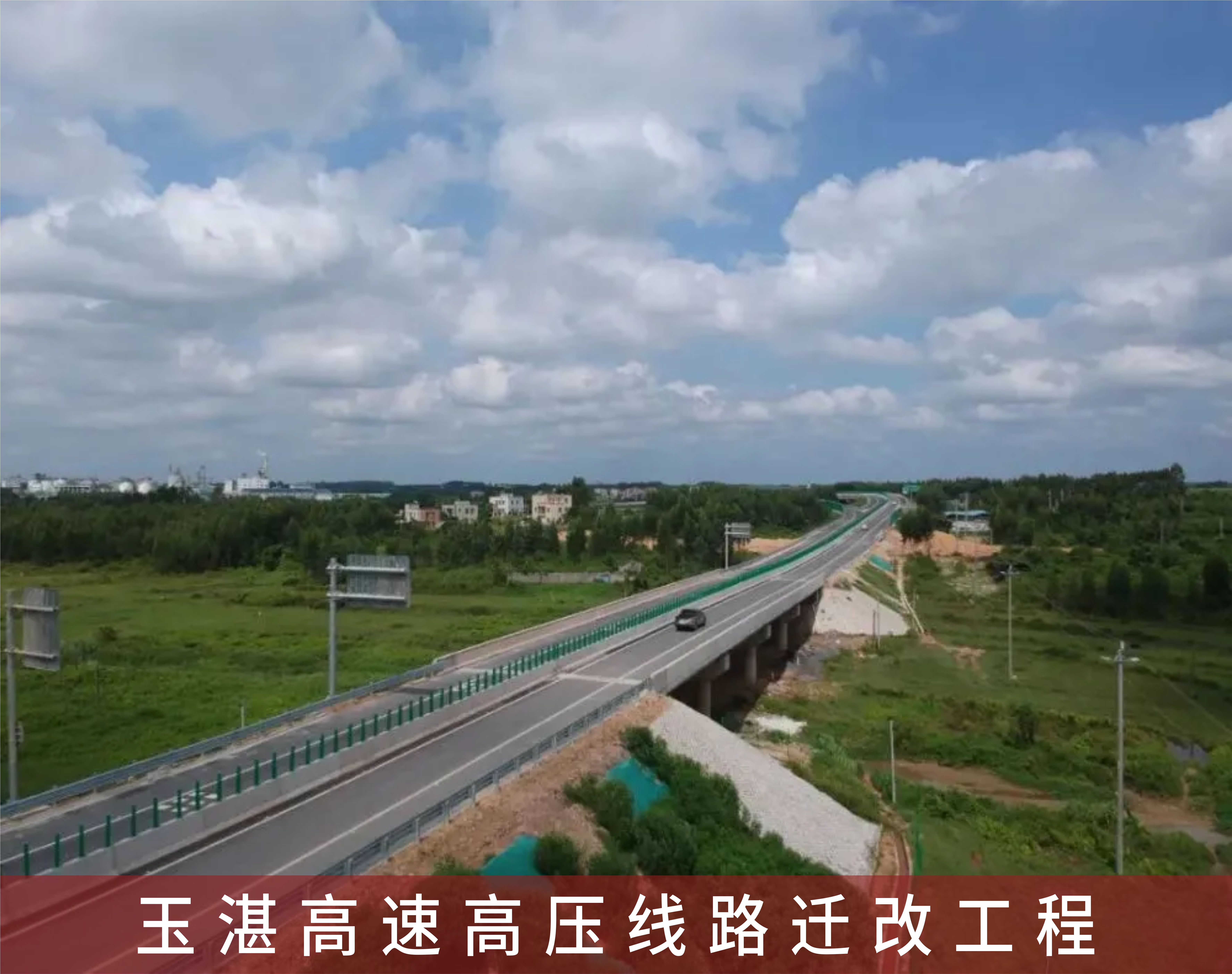玉湛高速高压线路迁改工程